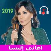 اغانى اليسا بدون نت 2019