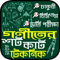 গণিতের শর্টকাট টেকনিক সকল সূত্র ও সমাধান on 9Apps