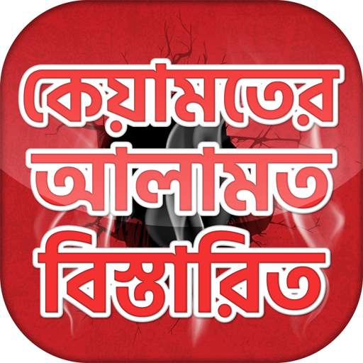 কিয়ামতের আলামত বাংলা হাদিস সমূহ