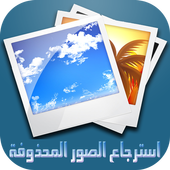 prank استرجاع الصور المحذوفة أيقونة