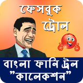 500  Bangla Funny Troll Collection icon