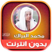 قران كريم محمد البراك بدون نت‎ on 9Apps