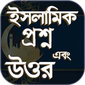 ইসলামিক প্রশ্ন এবং উত্তর-ইসলামিক কুইজ-islamic Quiz on 9Apps