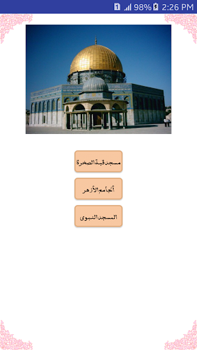 الطفل المسلم скриншот 4