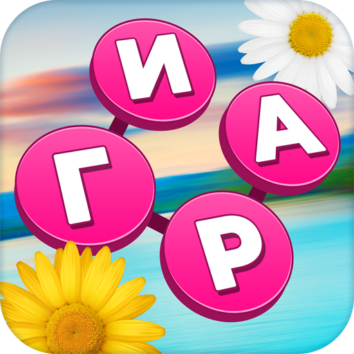 Словоферма: игра в слова и кро иконка