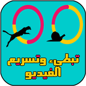 تبطيء وتسريع الفيديو icon