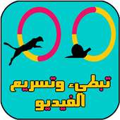 تبطيء وتسريع الفيديو on 9Apps