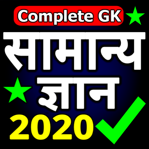 Samanya Gyan 2020 - GK for PSC SSC Railway أيقونة