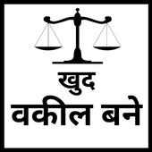 खुद वकील बने on 9Apps