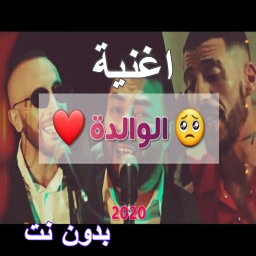 اغنية الوالدة بدون نت icon