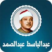 القران الكريم بصوت عبد الباسط عبد الصمد أيقونة
