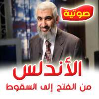 الأندلس : من الفتح إلى السقوط - راغب السرجاني mp3 on 9Apps