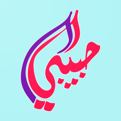 مُلصقات حُب icon