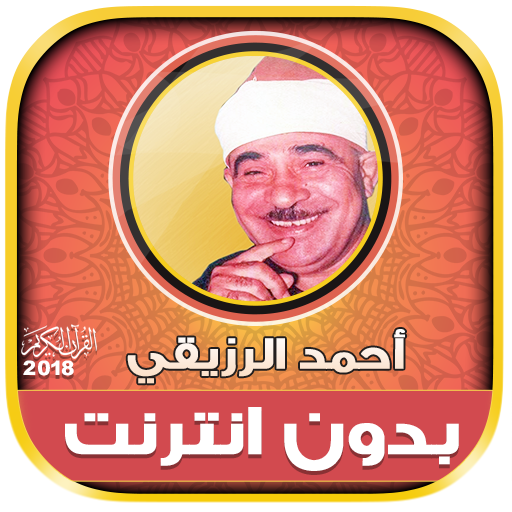 الشيخ احمد الرزيقى القرآن كامل بدون انترنت icon