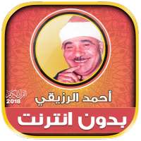 الشيخ احمد الرزيقى القرآن كامل بدون انترنت on 9Apps