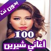 100 اغاني شيرين عبدالوهاب بدون نت 2020 (100 اغنية) on 9Apps