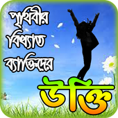 monishider bani ~ মনিষিদের উক্তি বা বানী চিরন্তনী icon