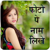 Photo Pe Name Likhna icon