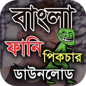 ফানি পিক ও হাসির ছবি – Bangla funny picture 2018 icon
