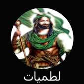 احمد الساعدي لطميات قديمه on 9Apps