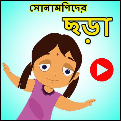 সোনামণিদের ছড়া অডিও иконка