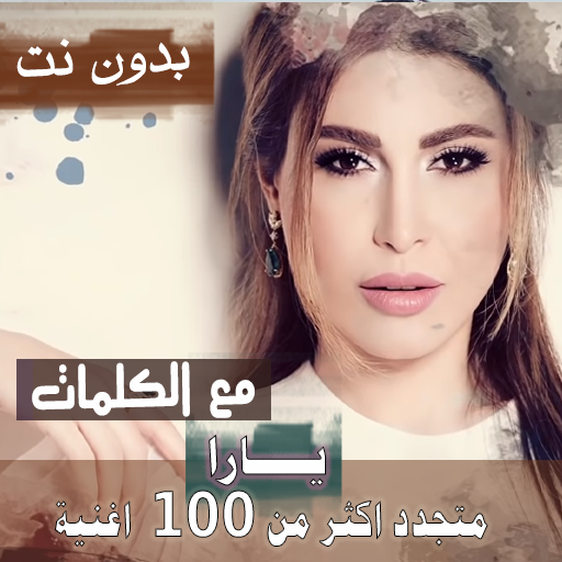 بالكلمااات جميع اغاني يارا بدون نت متجدد 2021 icon