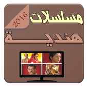 ikon مسلسلات هندية 2016