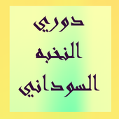 اخبار الدوري السوداني أيقونة