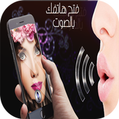 فتح الهاتف بالصوت 2016 أيقونة