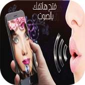 فتح الهاتف بالصوت 2016 on 9Apps