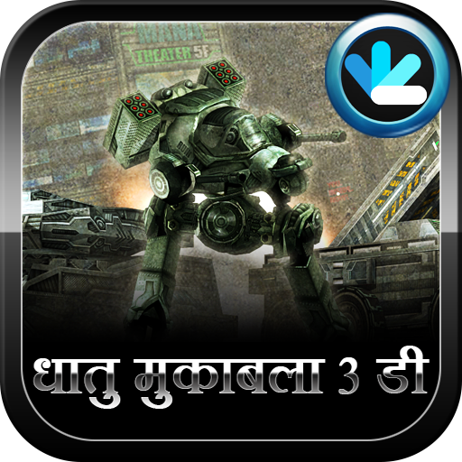 धातु मुकाबला 3 डी आइकन