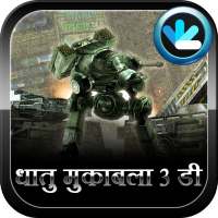 धातु मुकाबला 3 डी