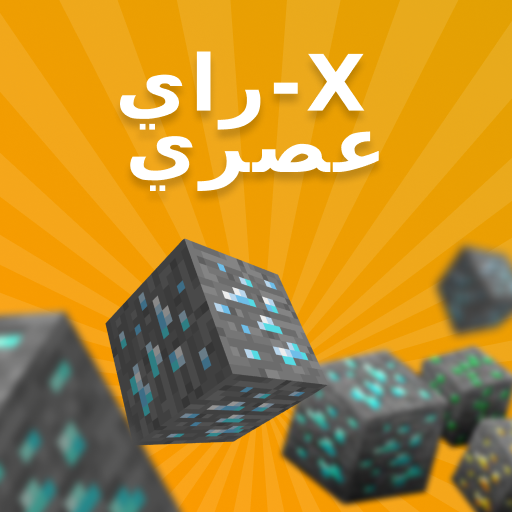 X Ray Mod لماين كرافت بي أيقونة