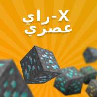 X Ray Mod لماين كرافت بي