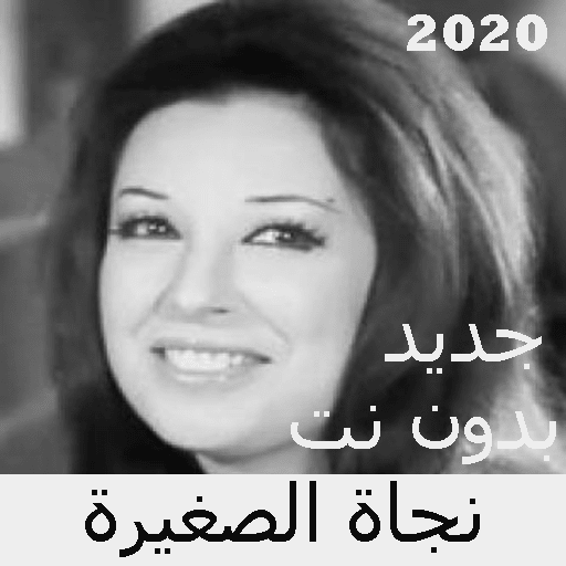 Najat Al Saghir songs without Net 2020 icon