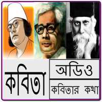 বিখ্যাত কবিতা আবৃত্তি - Bangla Kobita on 9Apps