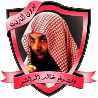 أقوى المحاضرات للشيخ خالد الراشد بدون نت on 9Apps