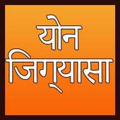 योन जिज्ञासा - Yon Jigyasa on 9Apps