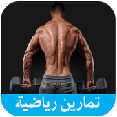 تمارين رياضية أيقونة