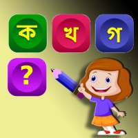 Bangla Bornomala | বাংলা বর্ণমালা on 9Apps
