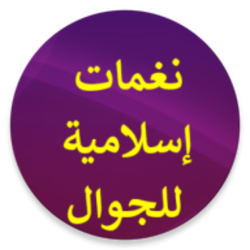رنات إسلامية قصيرة للجوال أيقونة