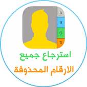 استرجاع جميع الأرقام on 9Apps