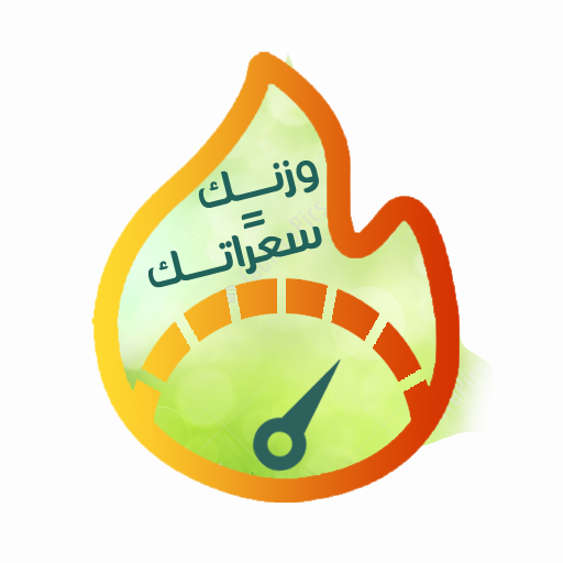 دليل الوزن المثالي icon