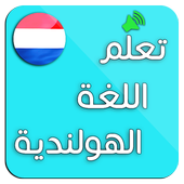 تعلم اللغة الهولندية: محادثات هولندية أيقونة