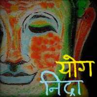 Yog Nidra - Meditate in Hindi on 9Apps