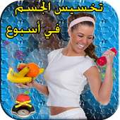 تخسيس الجسم في اسبوع on 9Apps