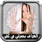 قراءة الكف بالكامير-بصرمستقبل أيقونة