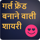 गर्लफ्रेंड बनाने वाली शायरी icon