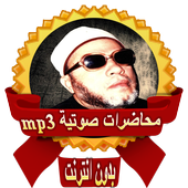 محاضرات الشيخ كشك بدون انترنت أيقونة