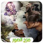 مزج الصور مع بعضها و كتابة عليها on 9Apps